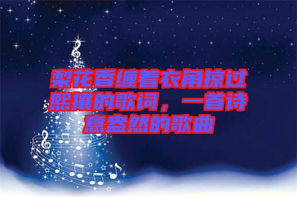 梨花香纏著衣角掠過熙攘的歌詞，一首詩意盎然的歌曲