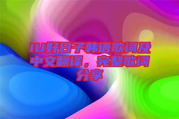 IU好日子韓語歌詞及中文翻譯，完整歌詞分享