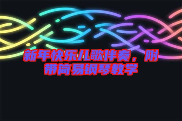 新年快樂兒歌伴奏，附帶簡易鋼琴教學(xué)