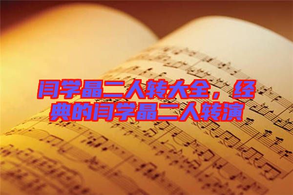 閆學(xué)晶二人轉(zhuǎn)大全，經(jīng)典的閆學(xué)晶二人轉(zhuǎn)演