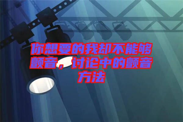 你想要的我卻不能夠顫音，討論中的顫音方法