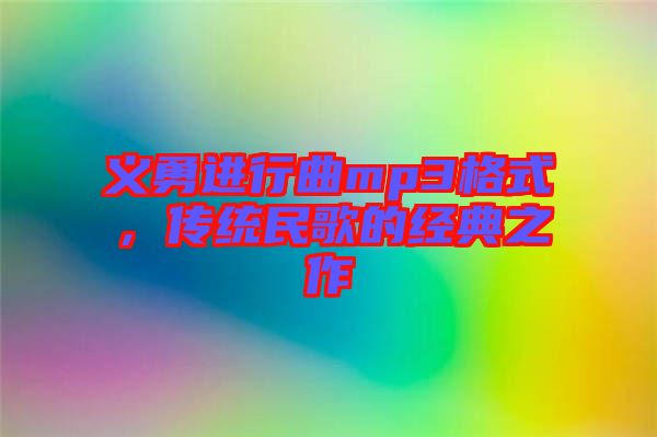 義勇進(jìn)行曲mp3格式，傳統(tǒng)民歌的經(jīng)典之作