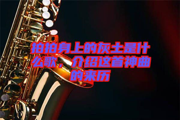 拍拍身上的灰土是什么歌，介紹這首神曲的來(lái)歷