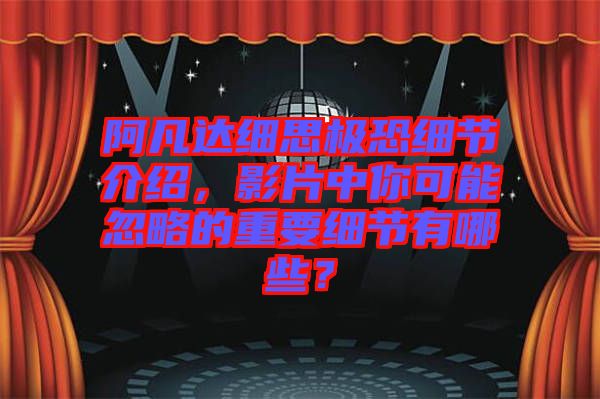 阿凡達(dá)細(xì)思極恐細(xì)節(jié)介紹，影片中你可能忽略的重要細(xì)節(jié)有哪些？