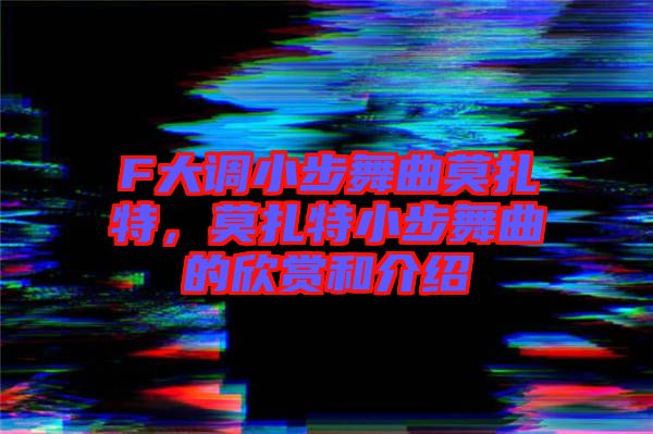 F大調(diào)小步舞曲莫扎特，莫扎特小步舞曲的欣賞和介紹
