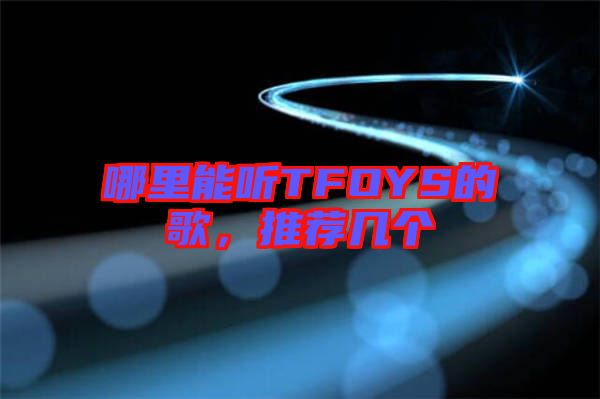 哪里能聽(tīng)TFOYS的歌，推薦幾個(gè)