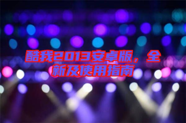 酷我2013安卓版，全新及使用指南