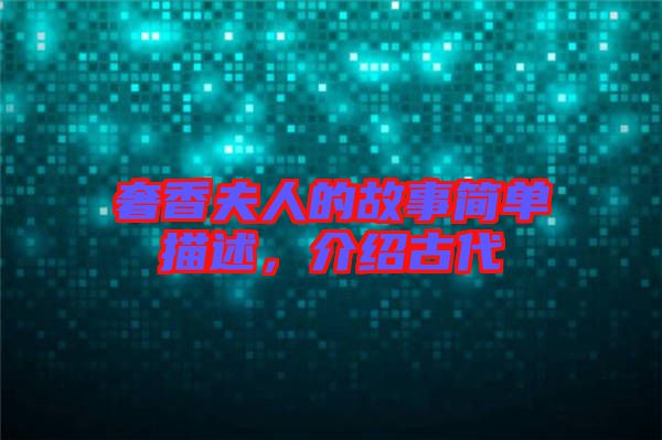 奢香夫人的故事簡單描述，介紹古代