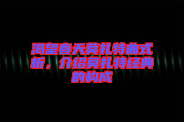 渴望春天莫扎特曲式析，介紹莫扎特經(jīng)典的構(gòu)成