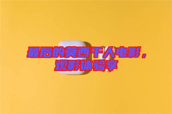 最后的莫西干人電影，觀影體驗享