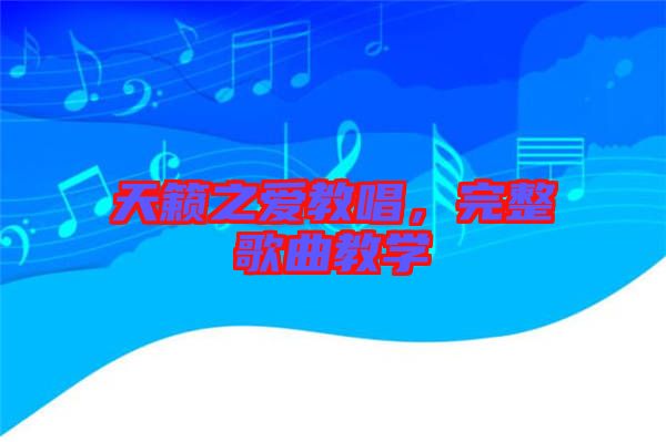 天籟之愛教唱，完整歌曲教學(xué)