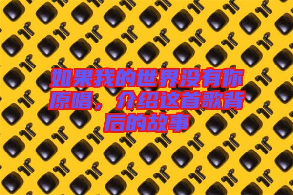 如果我的世界沒有你原唱，介紹這首歌背后的故事