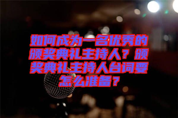 如何成為一名優(yōu)秀的頒獎典禮主持人？頒獎典禮主持人臺詞要怎么準備？