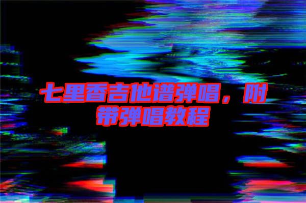 七里香吉他譜彈唱，附帶彈唱教程
