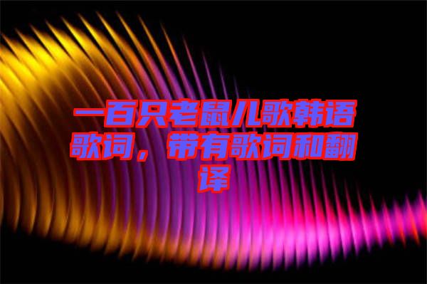 一百只老鼠兒歌韓語歌詞，帶有歌詞和翻譯