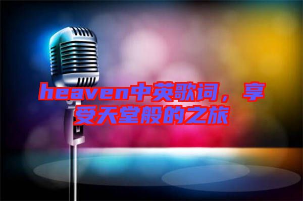heaven中英歌詞，享受天堂般的之旅