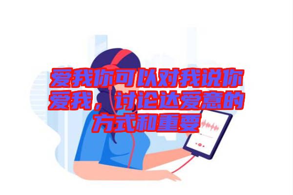 愛我你可以對我說你愛我，討論達愛意的方式和重要