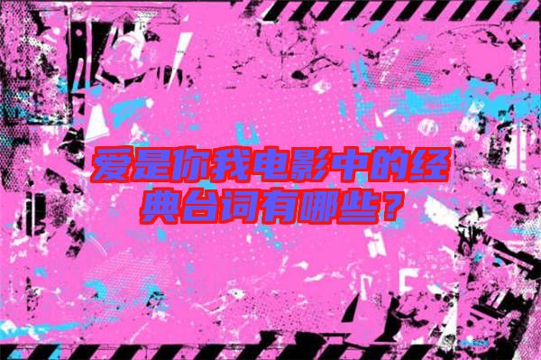 愛是你我電影中的經(jīng)典臺詞有哪些？