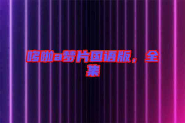 哆啦a夢片國語版，全集