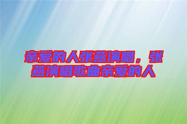 親愛的人張燕演唱，張燕演唱歌曲親愛的人