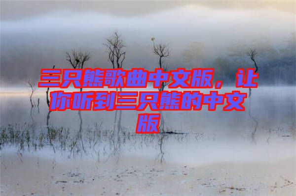 三只熊歌曲中文版，讓你聽到三只熊的中文版