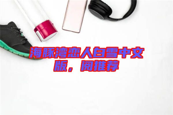 海豚灣戀人白雪中文版，閱推薦