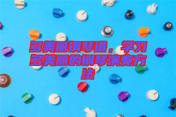 多美麗鋼琴譜，學(xué)習(xí)多美麗的鋼琴演奏方法