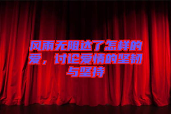 風(fēng)雨無阻達(dá)了怎樣的愛，討論愛情的堅韌與堅持