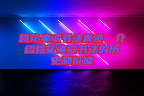 桃花庵歌書(shū)法真跡，介紹桃花庵歌書(shū)法的歷史和價(jià)值