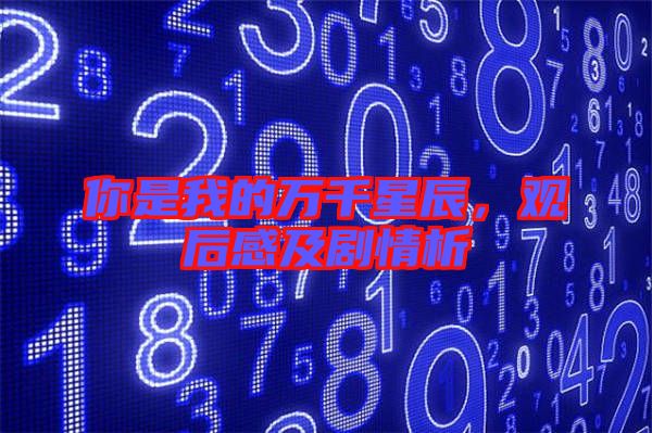 你是我的萬千星辰，觀后感及劇情析