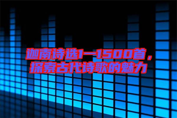 迦南詩選1一1500首，探索古代詩歌的魅力