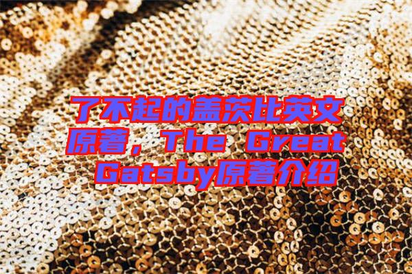 了不起的蓋茨比英文原著，The Great Gatsby原著介紹