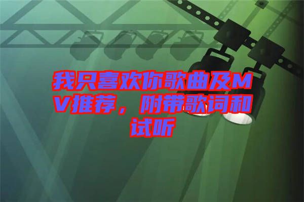 我只喜歡你歌曲及MV推薦，附帶歌詞和試聽(tīng)
