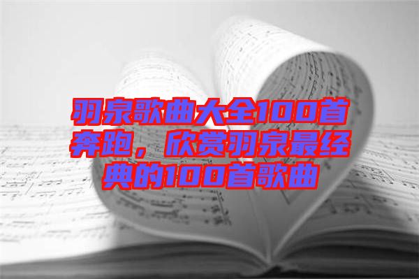 羽泉歌曲大全100首奔跑，欣賞羽泉最經(jīng)典的100首歌曲