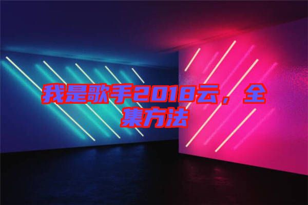 我是歌手2018云，全集方法