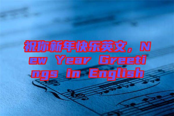 祝你新年快樂英文，New Year Greetings in English