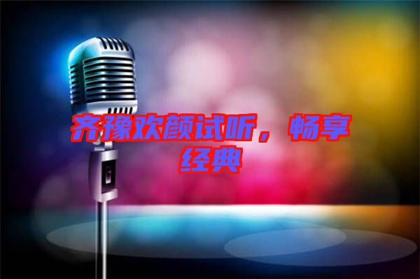 齊豫歡顏試聽，暢享經(jīng)典