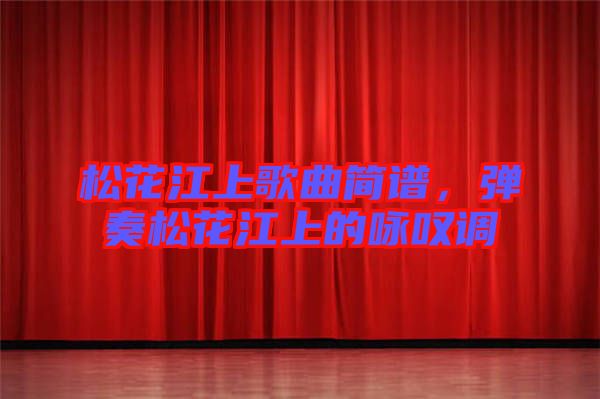 松花江上歌曲簡譜，彈奏松花江上的詠嘆調(diào)