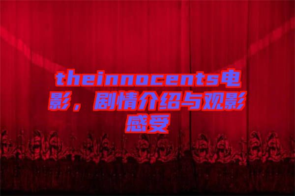theinnocents電影，劇情介紹與觀影感受