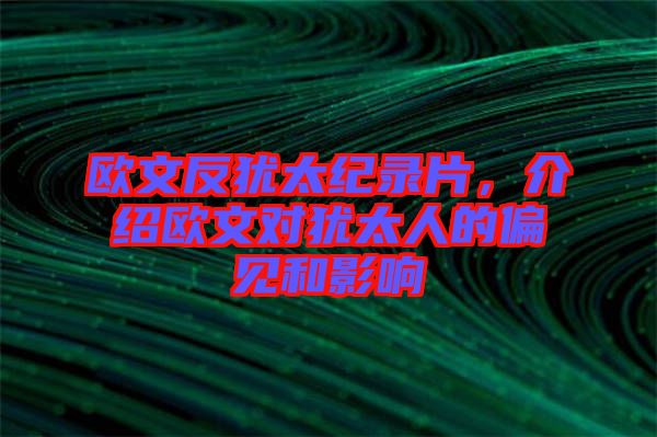 歐文反猶太紀錄片，介紹歐文對猶太人的偏見和影響