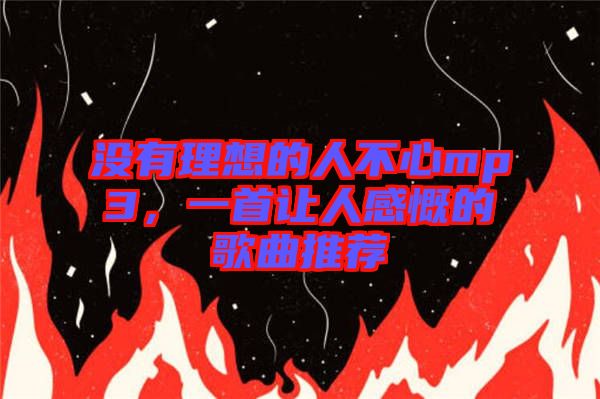 沒有理想的人不心mp3，一首讓人感慨的歌曲推薦