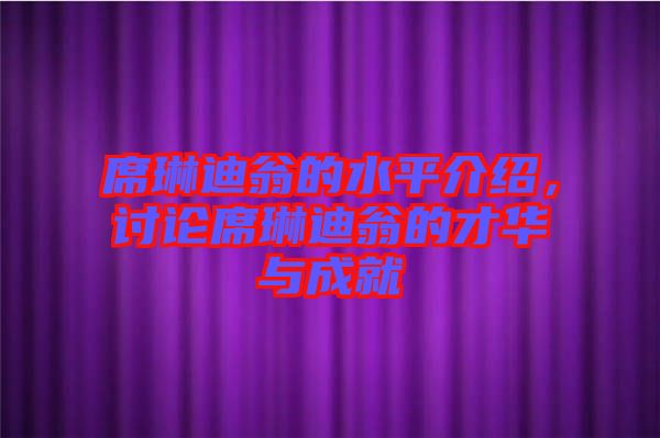 席琳迪翁的水平介紹，討論席琳迪翁的才華與成就