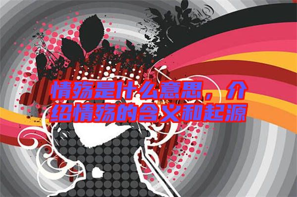 情殤是什么意思，介紹情殤的含義和起源