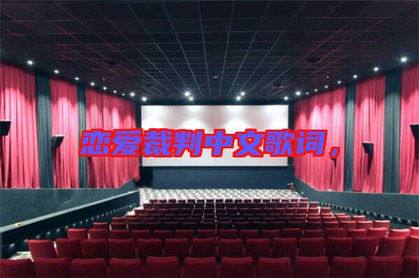 戀愛裁判中文歌詞，
