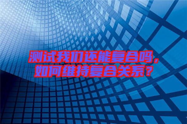 測試我們還能復(fù)合嗎，如何維持復(fù)合關(guān)系？