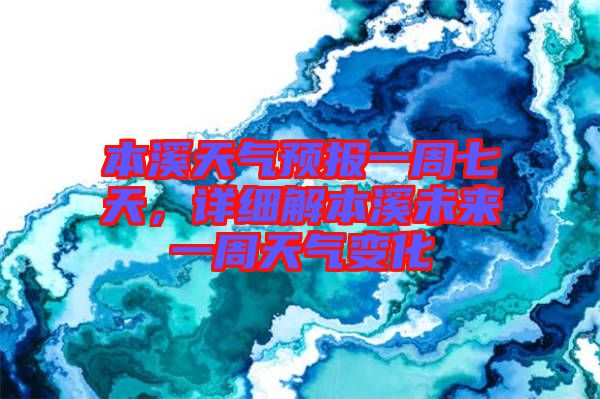 本溪天氣預(yù)報一周七天，詳細(xì)解本溪未來一周天氣變化