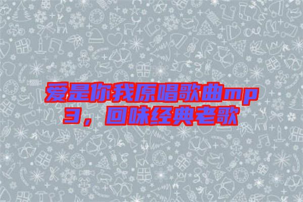 愛是你我原唱歌曲mp3，回味經典老歌