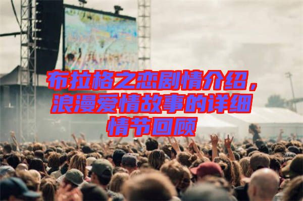 布拉格之戀劇情介紹，浪漫愛情故事的詳細(xì)情節(jié)回顧