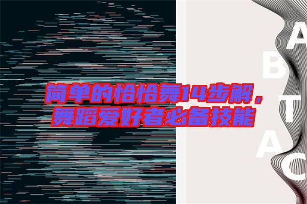 簡單的恰恰舞14步解，舞蹈愛好者必備技能