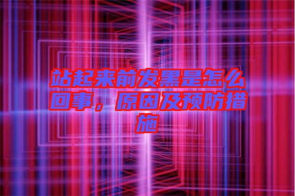 站起來前發(fā)黑是怎么回事，原因及預(yù)防措施
